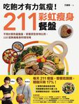 吃飽才有力氣瘦！211彩虹瘦身餐盤 (電子書) - 圖片 1