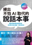 練出不怕AI取代的說話本事 (電子書) - 圖片 1