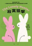 寂寞狙擊：單身真的錯了嗎？一位獨身女性臥底婚戀市場，探詢寂寞與愛的交友實錄 (電子書) - 圖片 1