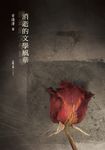 消逝的文學風華 (電子書) - 圖片 1