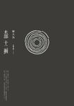 木部十二劃 (電子書) - 圖片 1