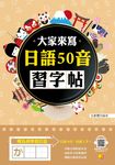 大家來寫日語50音習字帖(隨掃即聽QR Code日語50音語音檔MP3) (電子書) - 圖片 1