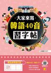 大家來寫韓語40音習字帖(隨掃即聽QR Code韓語40音語音檔MP3) (電子書) - 圖片 1
