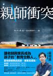 親師衝突:如何溝通?達成親師生三贏 (電子書) - 圖片 1