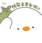 鴨梨子要去哪? (電子書) - 圖片 1