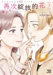 再次綻放的花 (3) (電子書) - 圖片 1