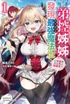 【小說】被弟控姊姊發現我其實是最強魔法士。在學園裡再也無法隱藏實力 (1) (電子書) - 圖片 1