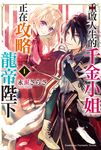 【小說】重啟人生的千金小姐正在攻略龍帝陛下 (1) (電子書) - 圖片 1