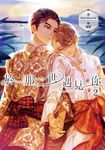 於那一世遇見你 (2) (電子書) - 圖片 1
