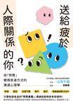 送給疲於人際關係的你 (電子書) - 圖片 1