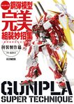 鋼彈模型完美組裝妙招集 拼裝製作篇 (電子書) - 圖片 1