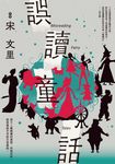 誤讀童話 (電子書) - 圖片 1