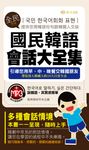國民韓語會話大全集(附mp3) (電子書) - 圖片 1