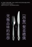 西餐餐桌禮儀．究極品味的科學 (電子書) - 圖片 1