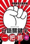 日語關鍵字一把抓(附MP3) (電子書) - 圖片 1