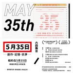 五月三十五日:創作.記憶.抗爭(收錄六四舞台得獎劇本《5月35日》 (電子書) - 圖片 1