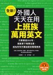 全新！外國人天天在用上班族萬用英文（附音檔） (電子書) - 圖片 1