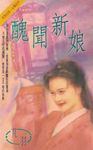 醜聞新娘〔2024電子版〕 (電子書) - 圖片 1