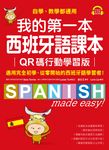 我的第一本西班牙語課本【QR碼行動學習版】(附音檔) (電子書) - 圖片 1
