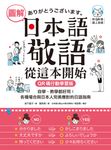 圖解日本語敬語從這本開始【QR碼行動學習版】（附音檔） (電子書) - 圖片 1