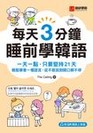 每天3分鐘睡前學韓語(附音檔) (電子書) - 圖片 1