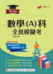 114年升大學測數學(A)科全真模擬考 (電子書) - 圖片 1