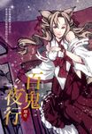百鬼夜行-魅惑 (電子書) - 圖片 1