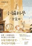小貓料亭營業中 (電子書) - 圖片 1