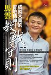成就大業的冒險精神-馬雲教戰守則 (電子書) - 圖片 1