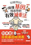 搞懂基因,找出你的有效減重法!容易胖、很快累不是你的錯,掌握DNA關鍵,輕鬆達成不復胖、不衰老健康人生 (電子書) - 圖片 1