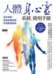 人體身心靈系統使用手冊──追本溯源，啟動能量療癒，修復靈魂創痕 (電子書) - 圖片 1