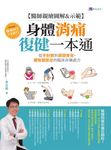 【醫師親繪圖解&示範】身體消痛復健一本通：從手肘腕到肩頸脊背、腰臀腿膝足的臨床非藥處方 (電子書) - 圖片 1