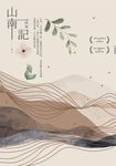 山南記:茅盾文學獎得主最新散文作 (電子書) - 圖片 1