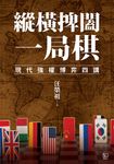 縱橫捭闔一局棋:現代強權博弈四講 (電子書) - 圖片 1