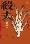 殺夫:鹿城故事 (電子書) - 圖片 1