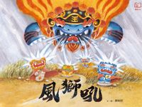 風獅吼 (電子書) - 圖片 1