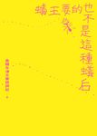 蟻王要的也不是這種蟻后 (電子書) - 圖片 1