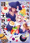 凹凸魔女的親子日常 (4) (電子書) - 圖片 1