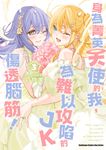 身為菁英天使的我,為難以攻陷的JK傷透腦筋! (3) (電子書) - 圖片 1