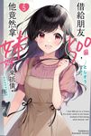 【小說】借給朋友500圓，他竟然拿妹妹來抵債，我到底該如何是好 (5) (電子書) - 圖片 1