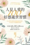 人見人愛的100好感處世習慣 (電子書) - 圖片 1