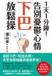 1天1分鐘!告別憂鬱心情下巴放鬆操 (電子書) - 圖片 1
