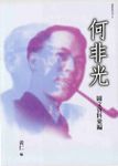 電影家系列1：何非光 (電子書) - 圖片 1