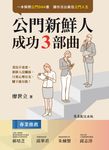 公門新鮮人成功3部曲 (電子書) - 圖片 1
