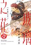 玻璃之花 紅蓮之章 (全) (電子書) - 圖片 1