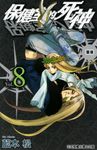 保健室的死神(8) (電子書) - 圖片 1