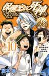 保健室的死神(10) (電子書) - 圖片 1