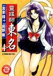 靈媒師東名 (4) (電子書) - 圖片 1