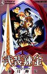 武裝鍊金(5) (電子書) - 圖片 1