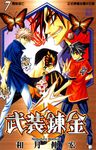 武裝鍊金(7) (電子書) - 圖片 1